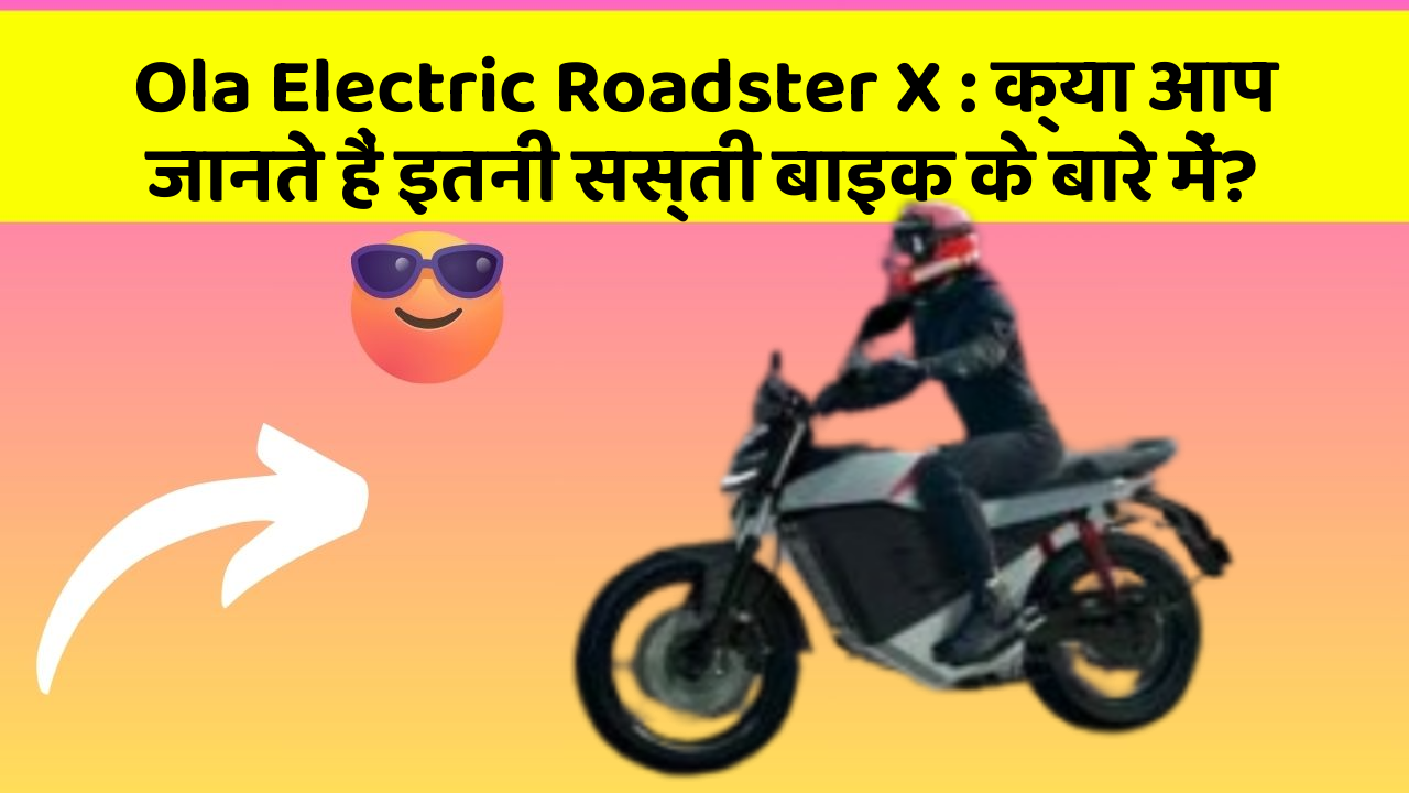 Ola Electric Roadster X : क्या आप जानते हैं इतनी सस्ती बाइक के बारे में?