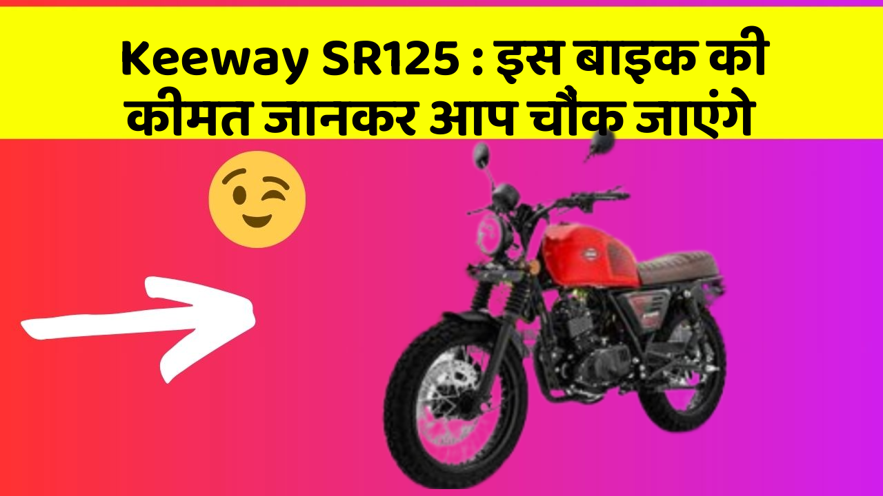 Keeway SR125: इस बाइक की कीमत जानकर आप चौंक जाएंगे