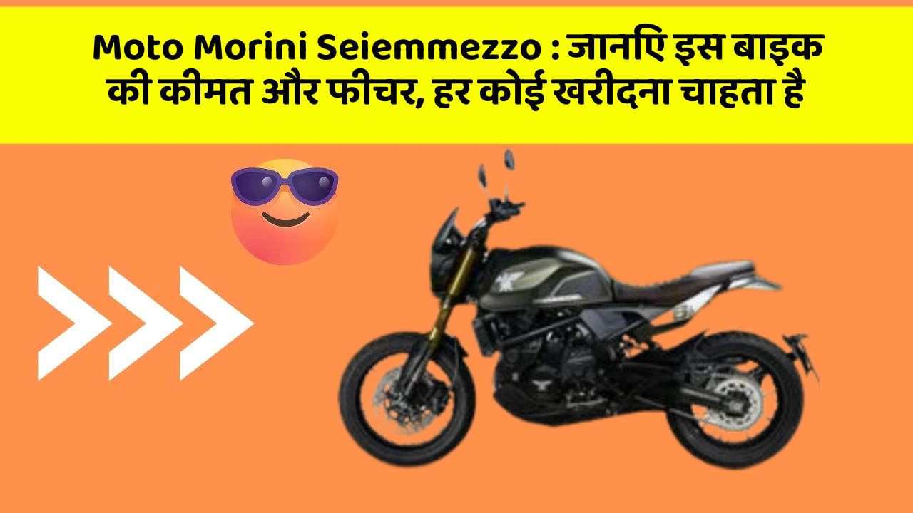 Moto Morini Seiemmezzo: जानिए इस बाइक की कीमत और फीचर, हर कोई खरीदना चाहता है