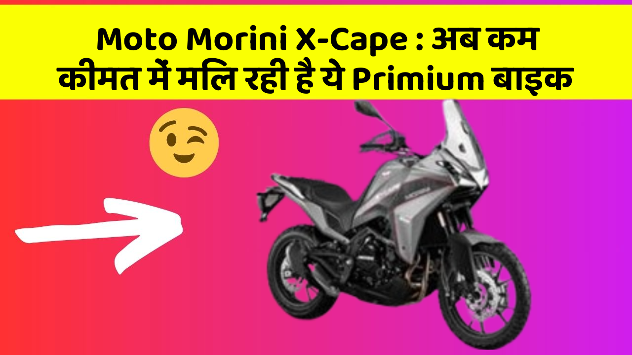 Moto Morini X-Cape: अब कम कीमत में मिल रही है ये Primium बाइक