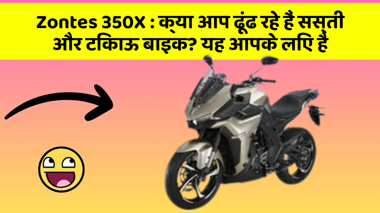 Zontes 350X: क्या आप ढूंढ रहे हैं सस्ती और टिकाऊ बाइक? यह आपके लिए है