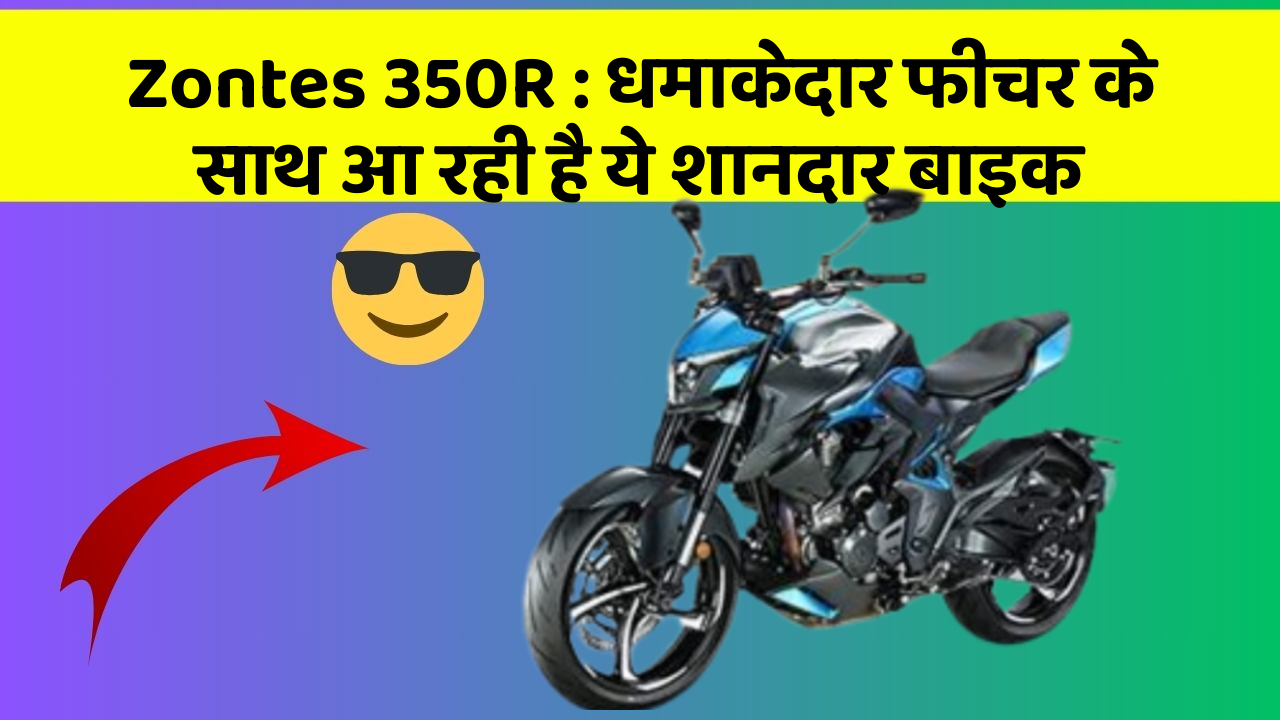 Zontes 350R: धमाकेदार फीचर के साथ आ रही है ये शानदार बाइक
