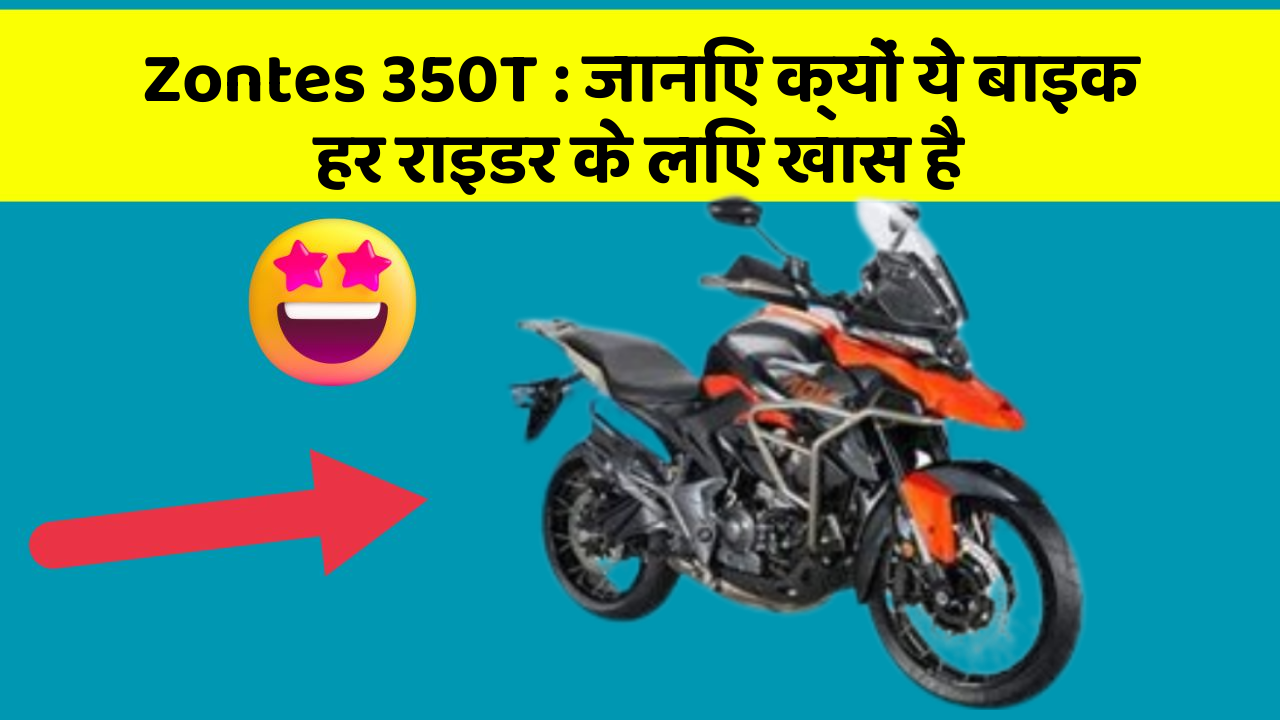 Zontes 350T: जानिए क्यों ये बाइक हर राइडर के लिए खास है