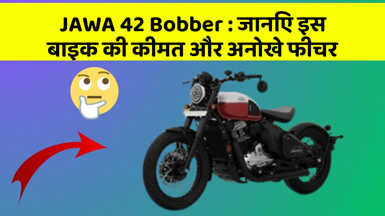 JAWA 42 Bobber: जानिए इस बाइक की कीमत और अनोखे फीचर