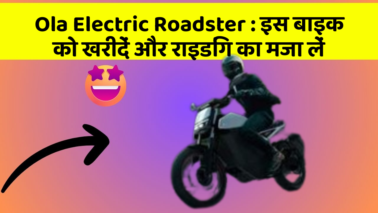 Ola Electric Roadster: इस बाइक को खरीदें और राइडिंग का मजा लें