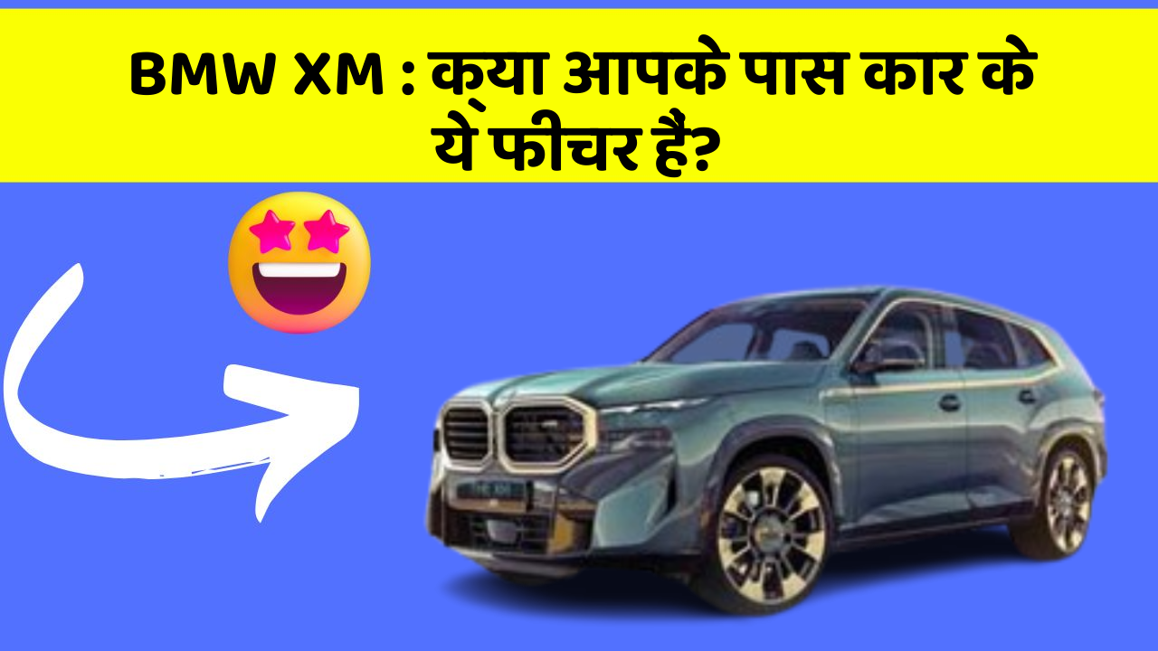 BMW XM : क्या आपके पास कार के ये फीचर हैं?
