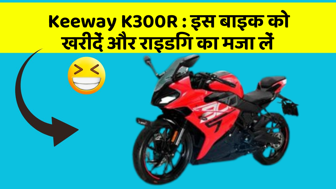 Keeway K300R: इस बाइक को खरीदें और राइडिंग का मजा लें