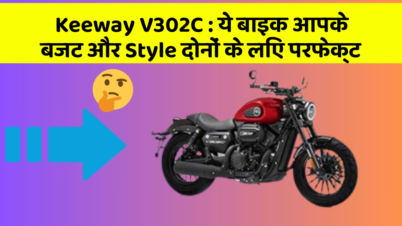 Keeway V302C: ये बाइक आपके बजट और Style दोनों के लिए परफेक्ट