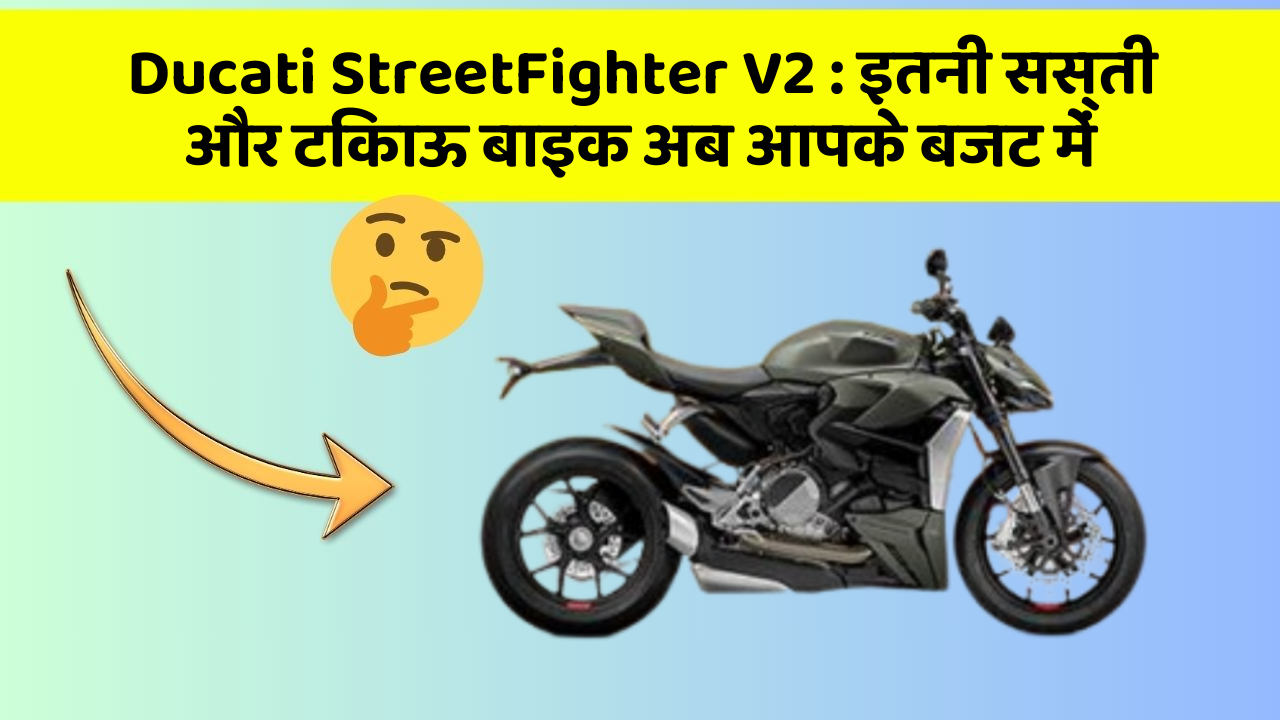 Ducati StreetFighter V2 : इतनी सस्ती और टिकाऊ बाइक अब आपके बजट में