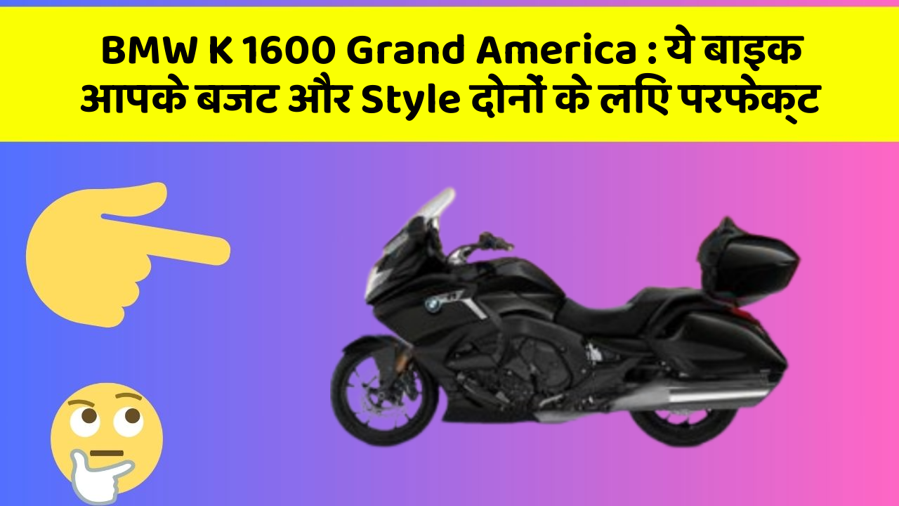BMW K 1600 Grand America: ये बाइक आपके बजट और Style दोनों के लिए परफेक्ट