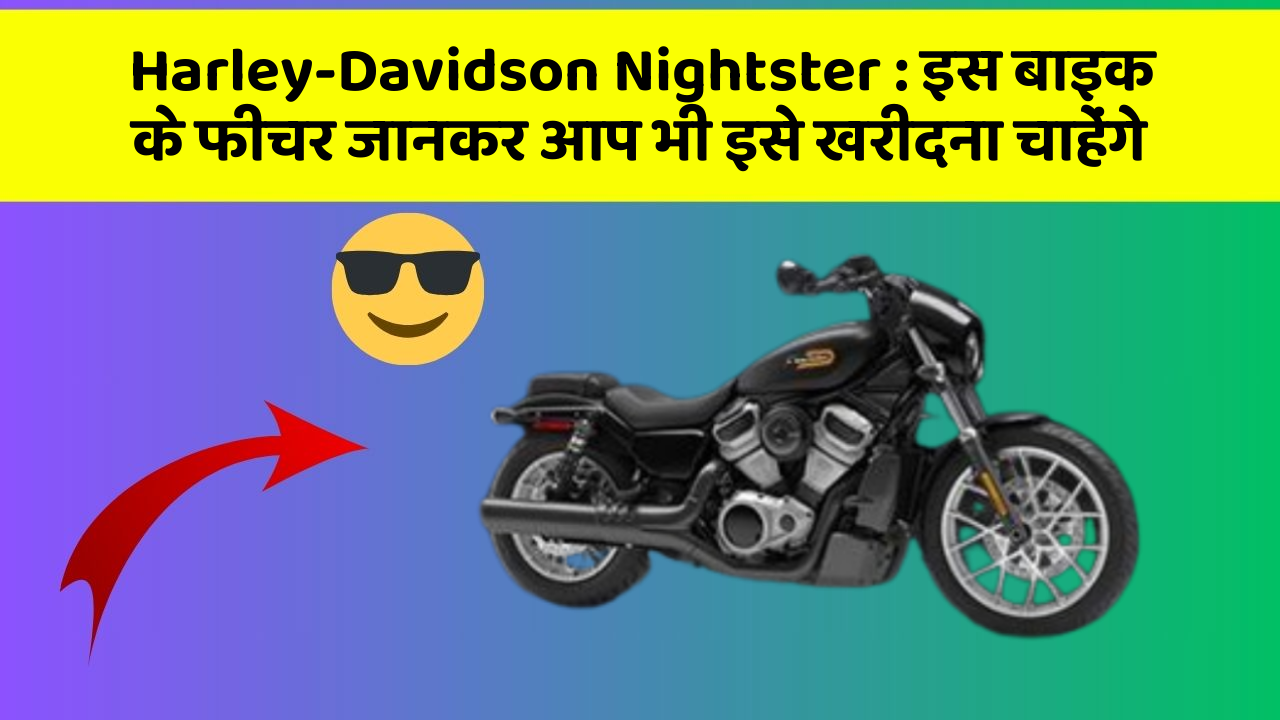Harley-Davidson Nightster: इस बाइक के फीचर जानकर आप भी इसे खरीदना चाहेंगे