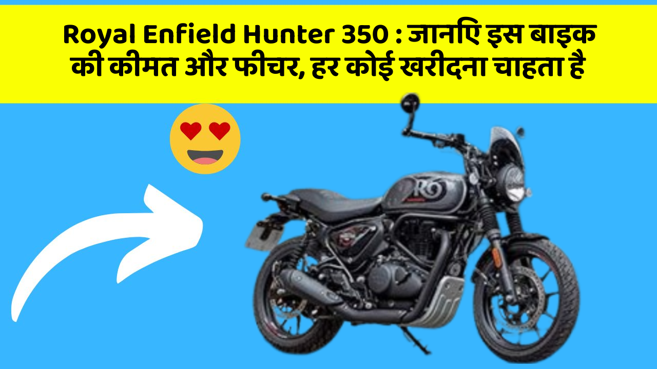 Royal Enfield Hunter 350: जानिए इस बाइक की कीमत और फीचर, हर कोई खरीदना चाहता है