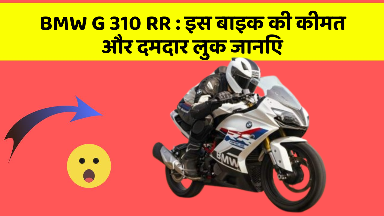 BMW G 310 RR: इस बाइक की कीमत और दमदार लुक जानिए