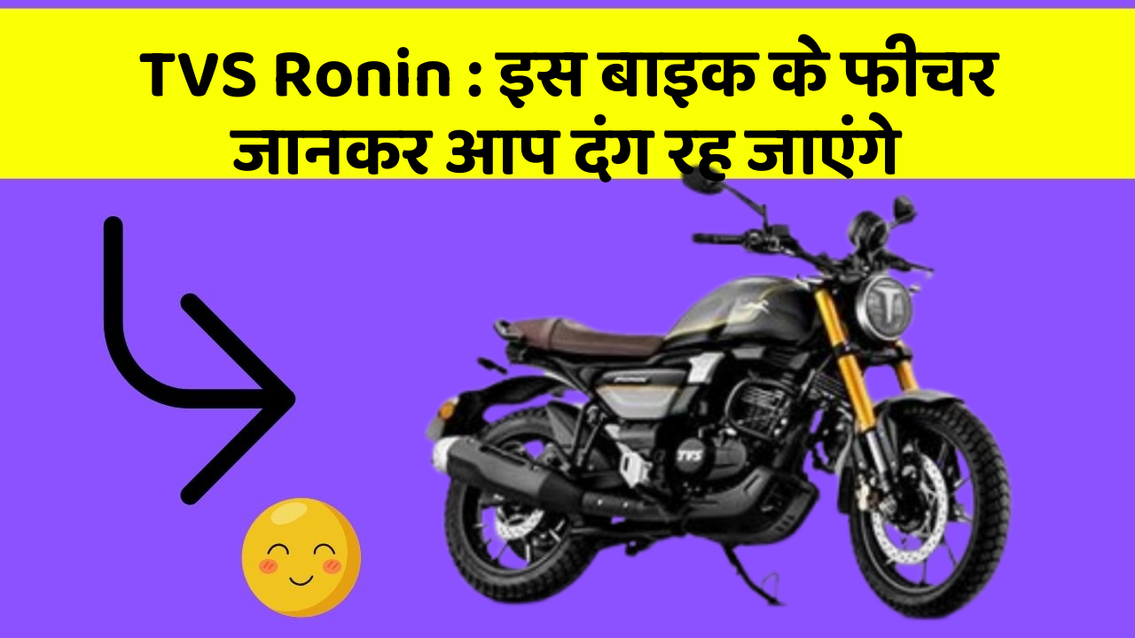 TVS Ronin: इस बाइक के फीचर जानकर आप दंग रह जाएंगे