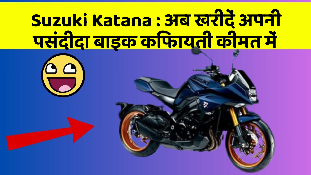 Suzuki Katana:अब खरीदें अपनी पसंदीदा बाइक किफायती कीमत में