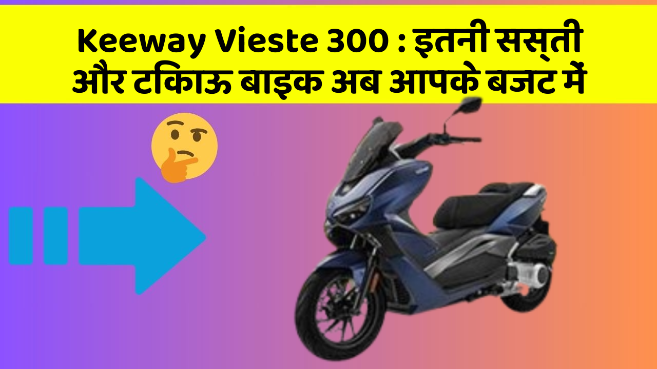 Keeway Vieste 300: इतनी सस्ती और टिकाऊ बाइक अब आपके बजट में