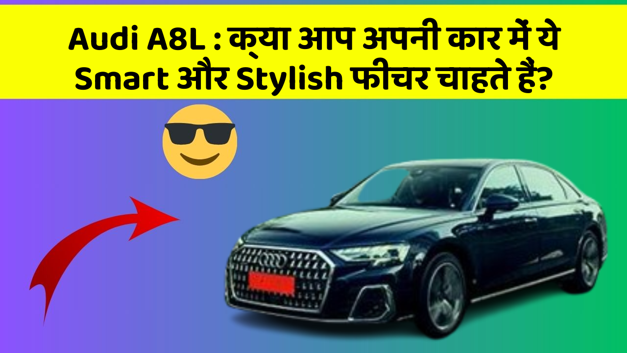 Audi A8L: क्या आप अपनी कार में ये Smart और Stylish फीचर चाहते हैं?