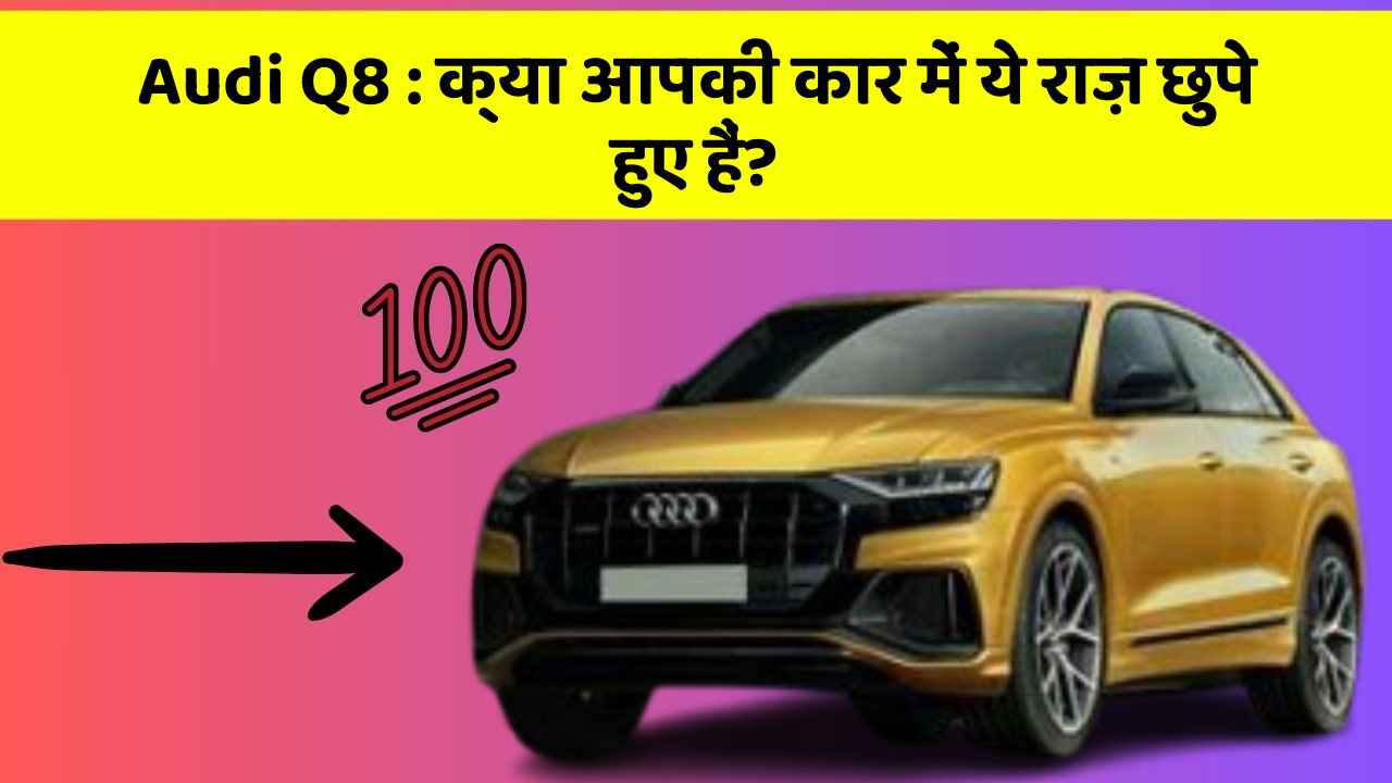 Audi Q8: क्या आपकी कार में ये राज़ छुपे हुए हैं?