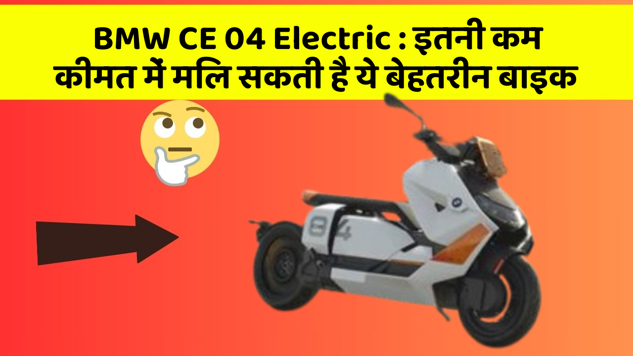 BMW CE 04 Electric: इतनी कम कीमत में मिल सकती है ये बेहतरीन बाइक