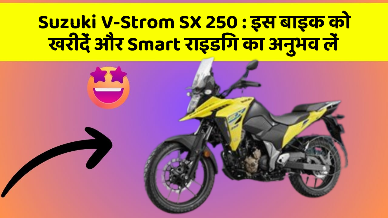 Suzuki V-Strom SX 250: इस बाइक को खरीदें और Smart राइडिंग का अनुभव लें