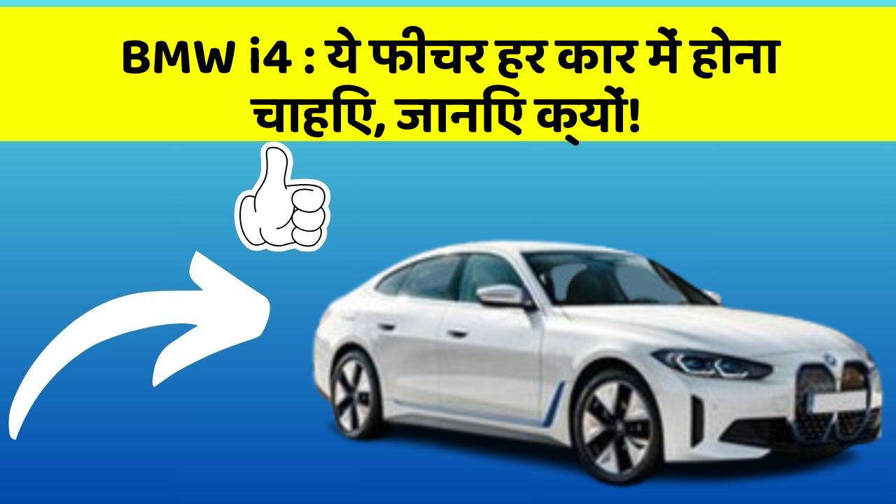 BMW i4: ये फीचर हर कार में होना चाहिए, जानिए क्यों!