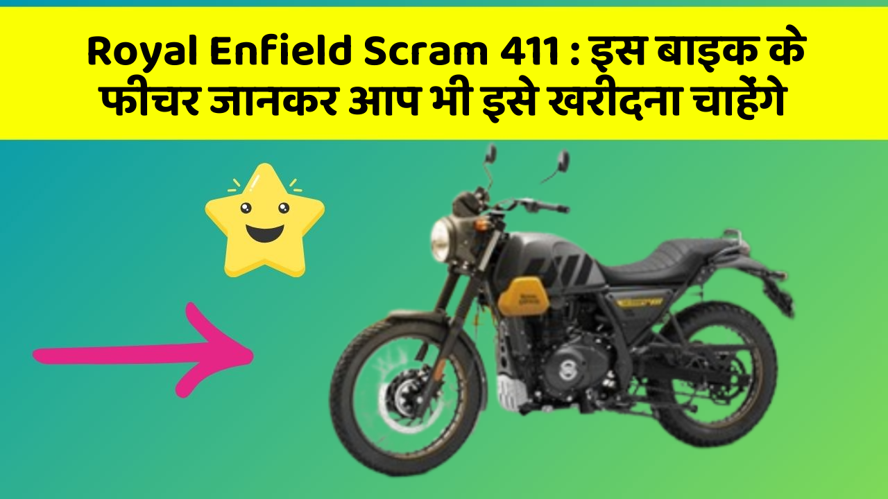 Royal Enfield Scram 411: इस बाइक के फीचर जानकर आप भी इसे खरीदना चाहेंगे