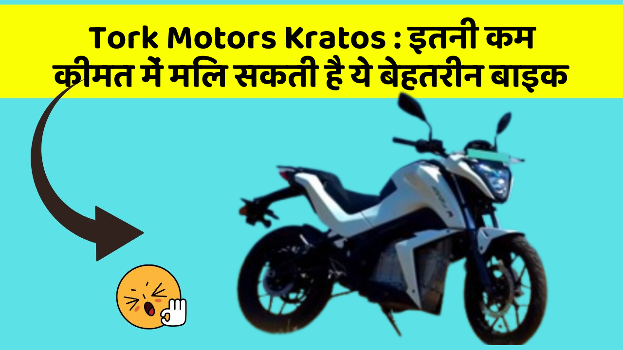 Tork Motors Kratos : इतनी कम कीमत में मिल सकती है ये बेहतरीन बाइक