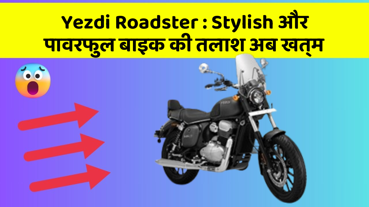 Yezdi Roadster : Stylish और पावरफुल बाइक की तलाश अब खत्म