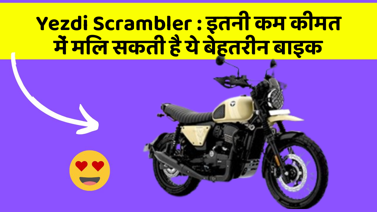Yezdi Scrambler: इतनी कम कीमत में मिल सकती है ये बेहतरीन बाइक
