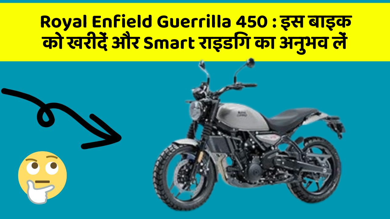 Royal Enfield Guerrilla 450 : इस बाइक को खरीदें और Smart राइडिंग का अनुभव लें