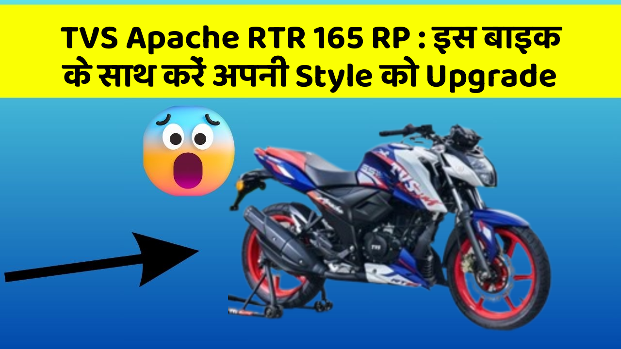 TVS Apache RTR 165 RP: इस बाइक के साथ करें अपनी Style को Upgrade