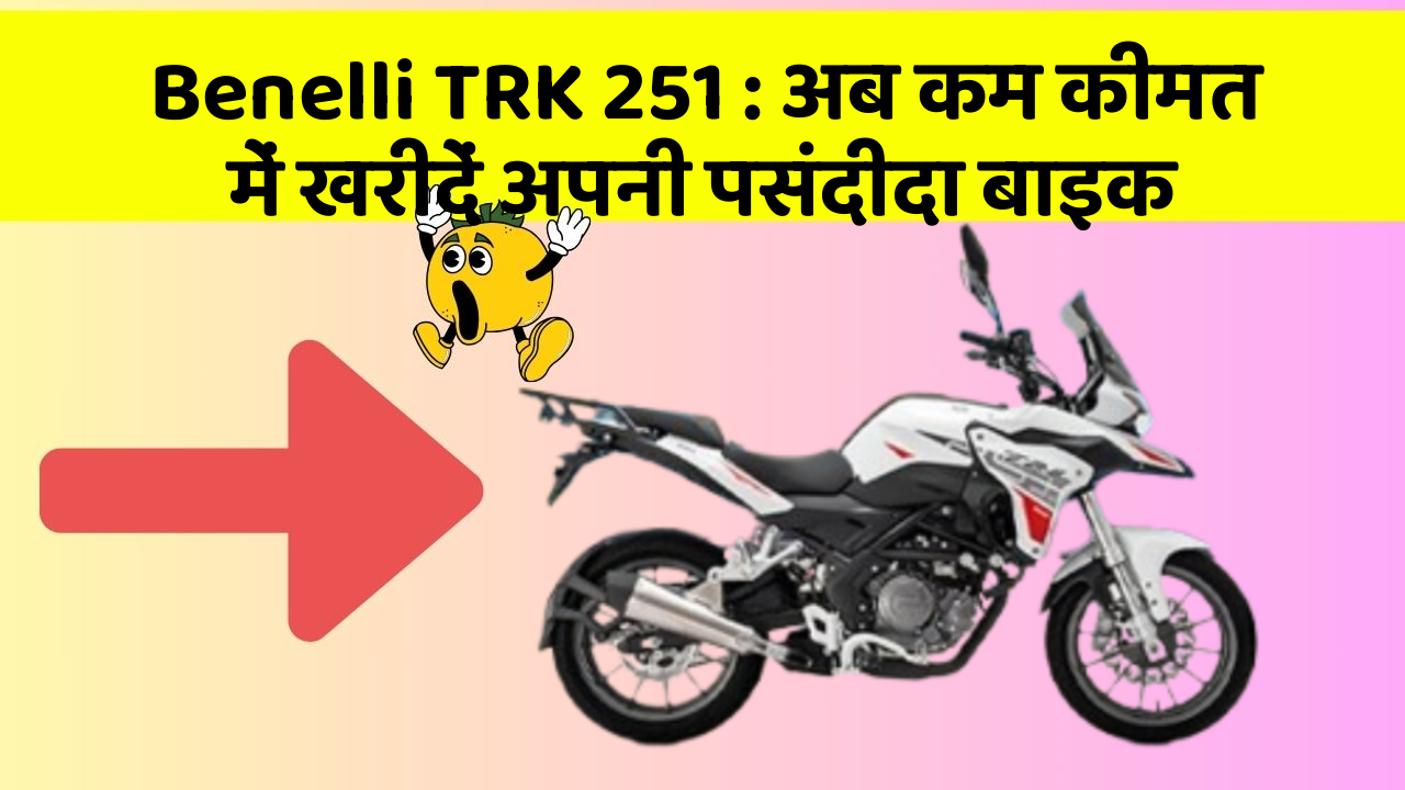 Benelli TRK 251: अब कम कीमत में खरीदें अपनी पसंदीदा बाइक