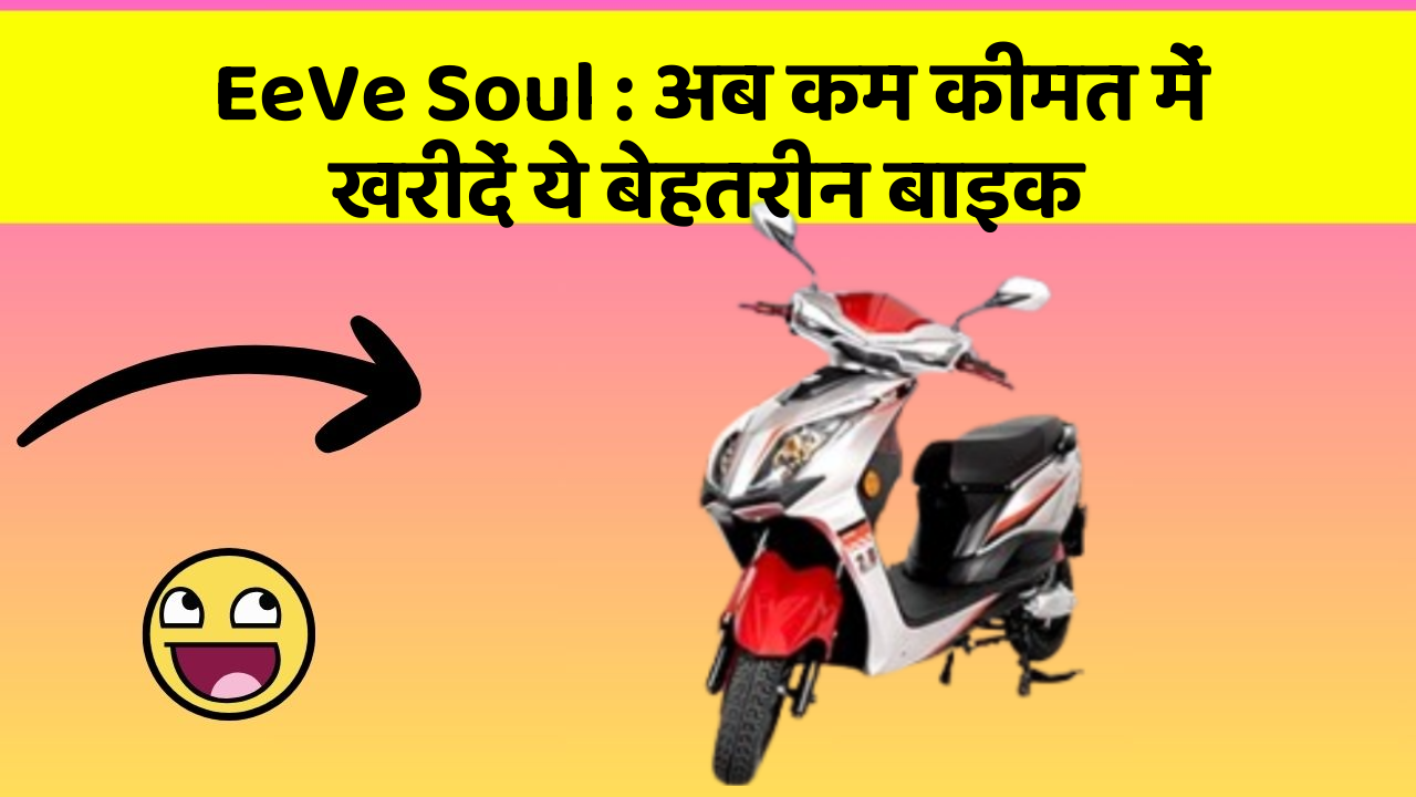 EeVe Soul: अब कम कीमत में खरीदें ये बेहतरीन बाइक