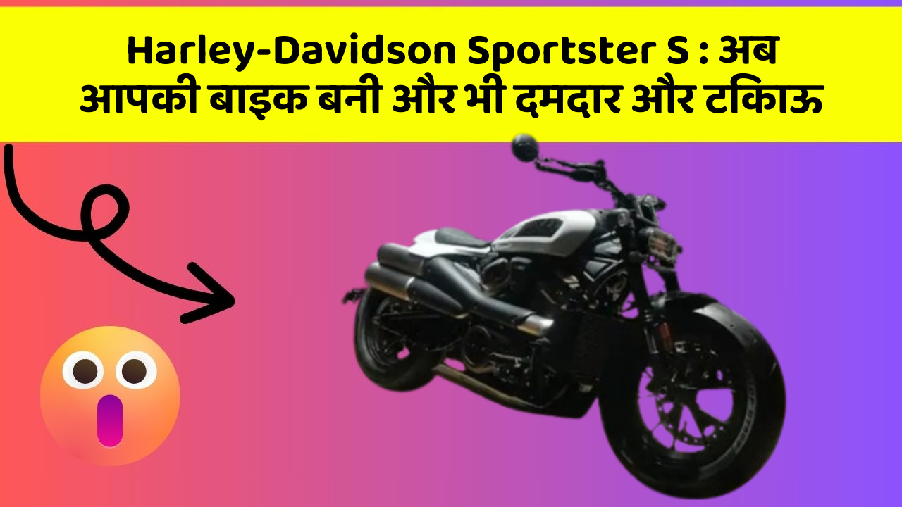 Harley-Davidson Sportster S: अब आपकी बाइक बनी और भी दमदार और टिकाऊ