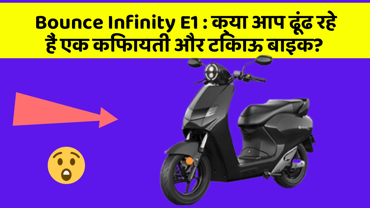 Bounce Infinity E1 : क्या आप ढूंढ रहे हैं एक किफायती और टिकाऊ बाइक?
