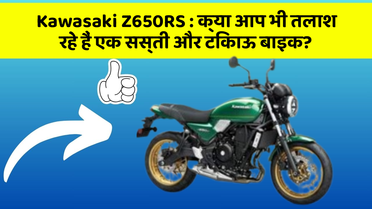 Kawasaki Z650RS: क्या आप भी तलाश रहे हैं एक सस्ती और टिकाऊ बाइक?