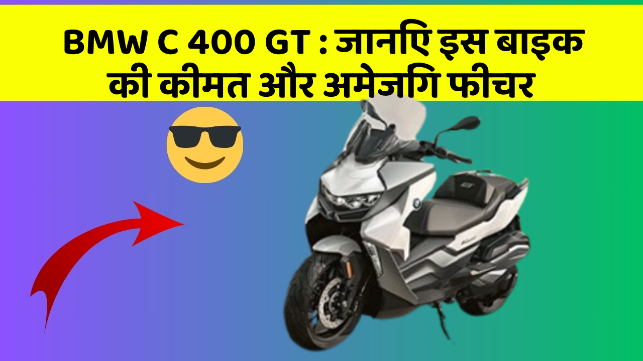 BMW C 400 GT: जानिए इस बाइक की कीमत और अमेजिंग फीचर