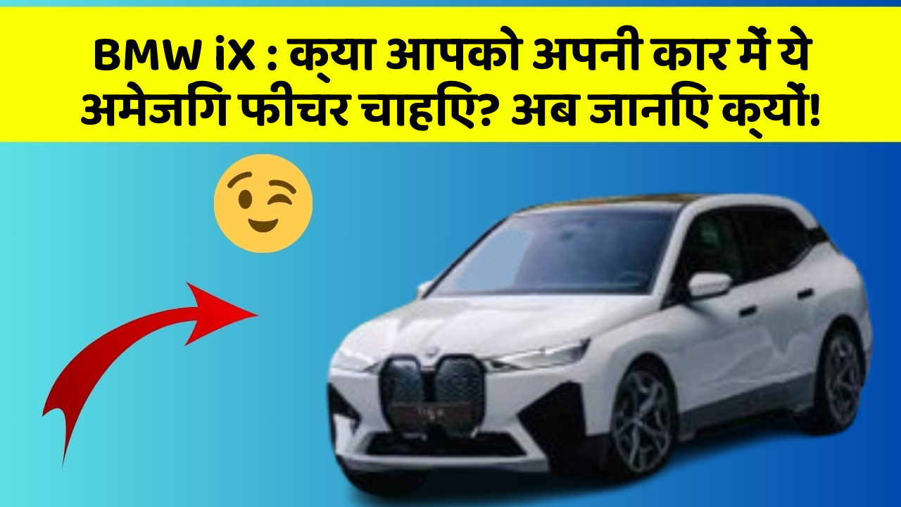 BMW iX : क्या आपको अपनी कार में ये अमेजिंग फीचर चाहिए? अब जानिए क्यों!