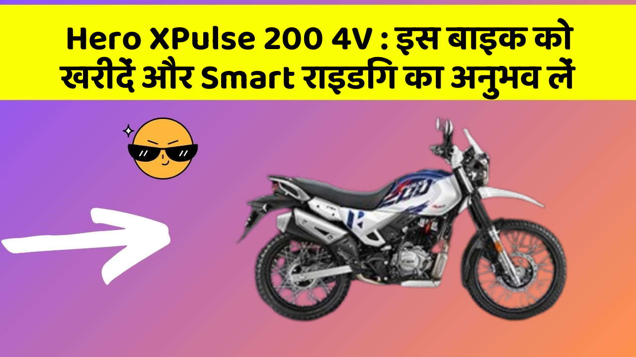 Hero XPulse 200 4V : इस बाइक को खरीदें और Smart राइडिंग का अनुभव लें