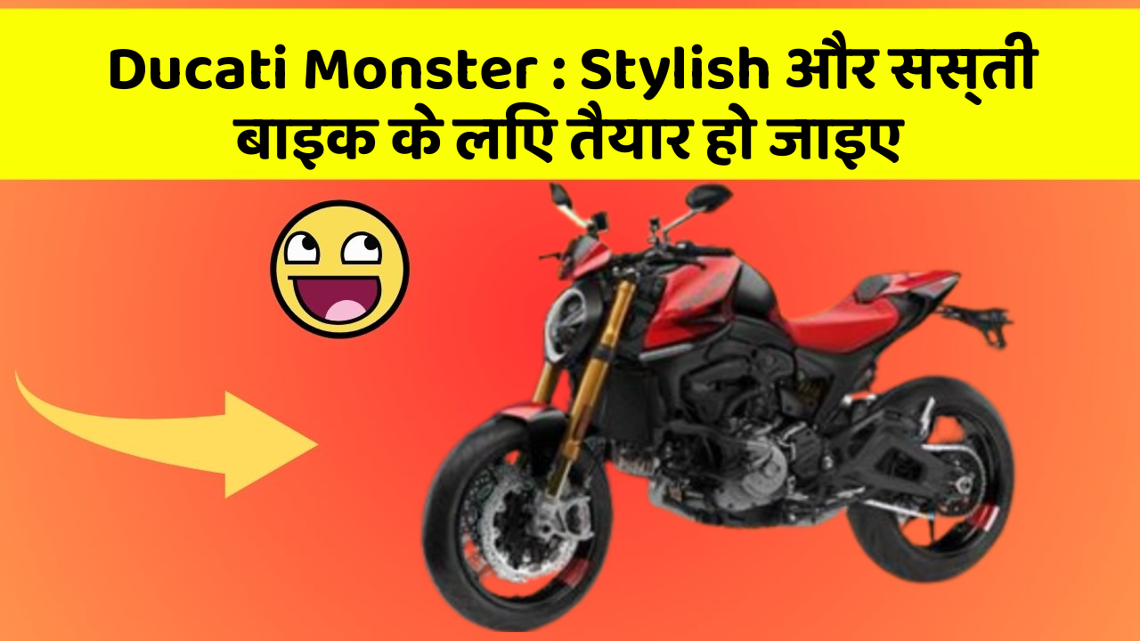 Ducati Monster: Stylish और सस्ती बाइक के लिए तैयार हो जाइए