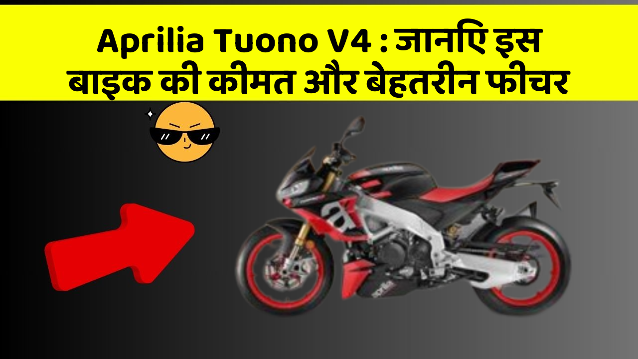 Aprilia Tuono V4 : जानिए इस बाइक की कीमत और बेहतरीन फीचर