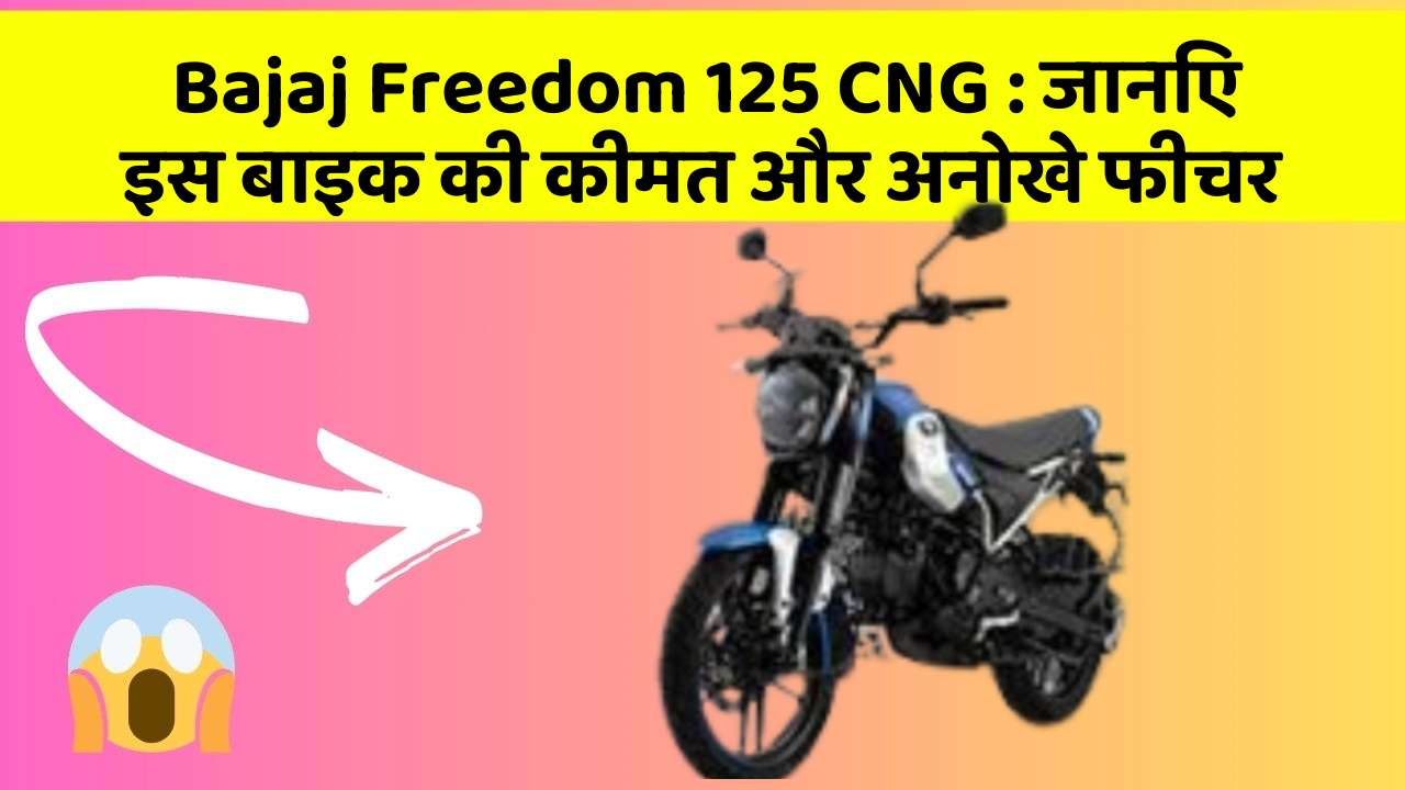 Bajaj Freedom 125 CNG: जानिए इस बाइक की कीमत और अनोखे फीचर