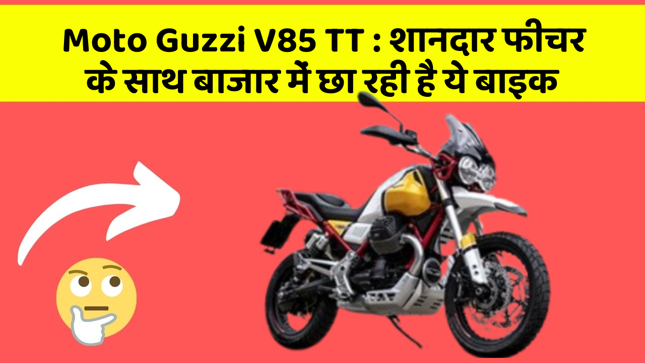 Moto Guzzi V85 TT: शानदार फीचर के साथ बाजार में छा रही है ये बाइक