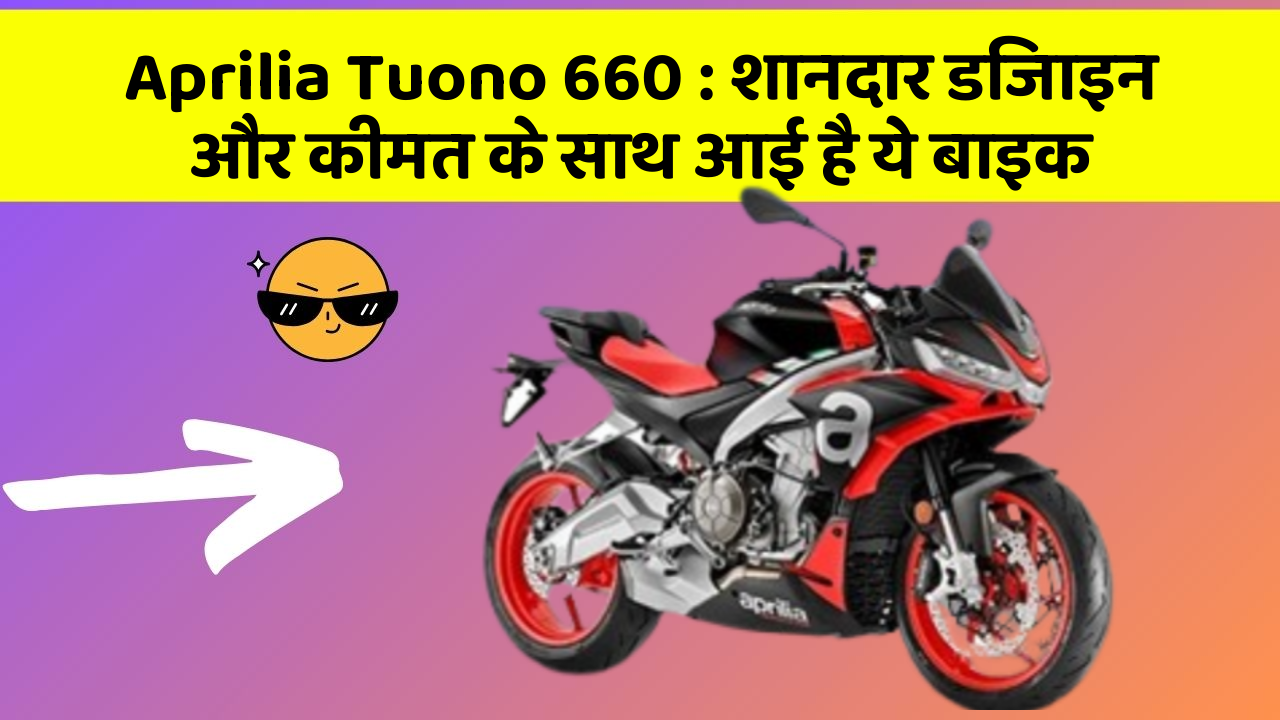 Aprilia Tuono 660 : शानदार डिजाइन और कीमत के साथ आई है ये बाइक