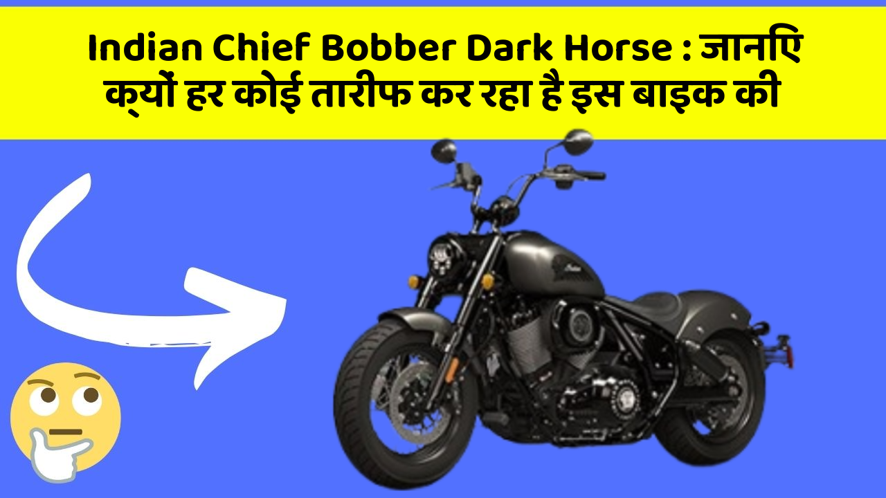 Indian Chief Bobber Dark Horse: जानिए क्यों हर कोई तारीफ कर रहा है इस बाइक की