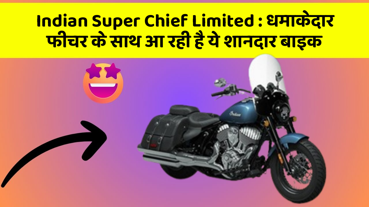 Indian Super Chief Limited : धमाकेदार फीचर के साथ आ रही है ये शानदार बाइक