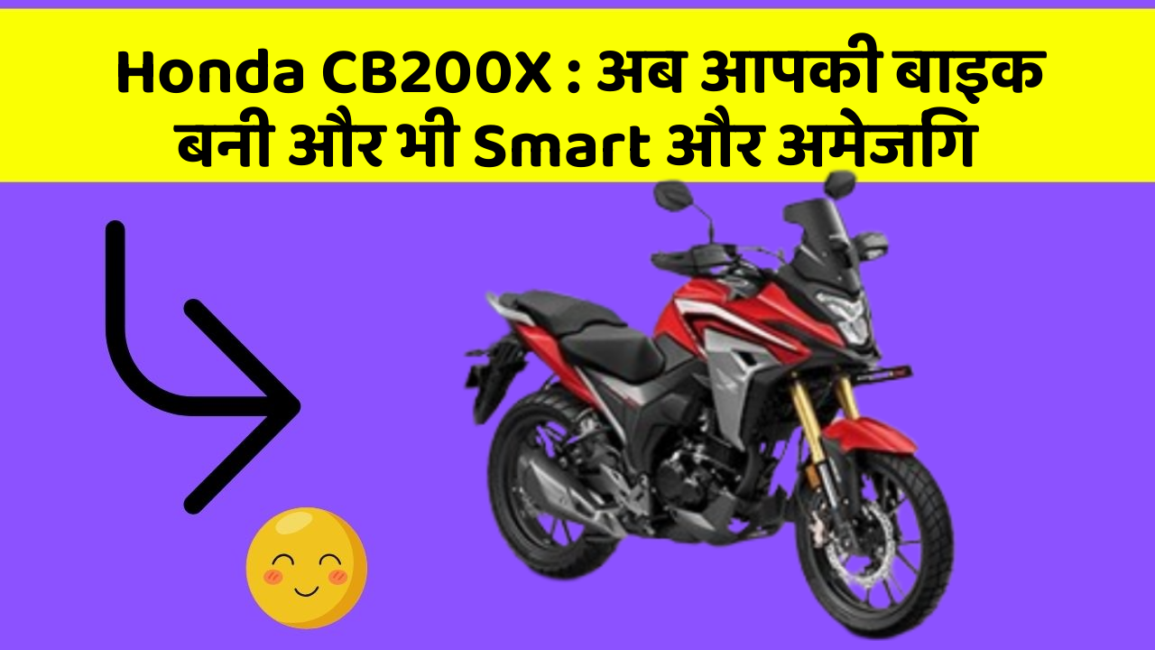 Honda CB200X : अब आपकी बाइक बनी और भी Smart और अमेजिंग
