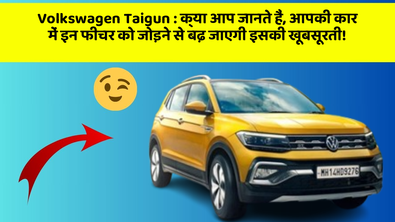 Volkswagen Taigun : क्या आप जानते हैं, आपकी कार में इन फीचर को जोड़ने से बढ़ जाएगी इसकी खूबसूरती!