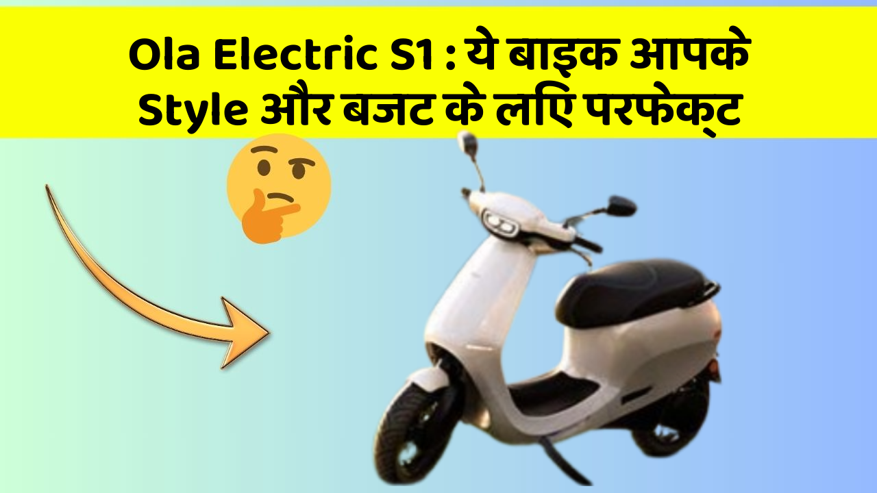 Ola Electric S1: ये बाइक आपके Style और बजट के लिए परफेक्ट