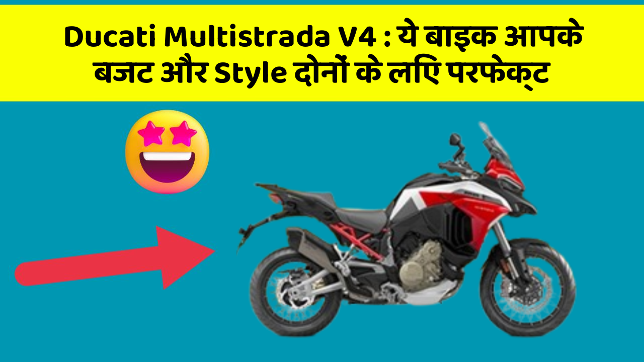 Ducati Multistrada V4: ये बाइक आपके बजट और Style दोनों के लिए परफेक्ट